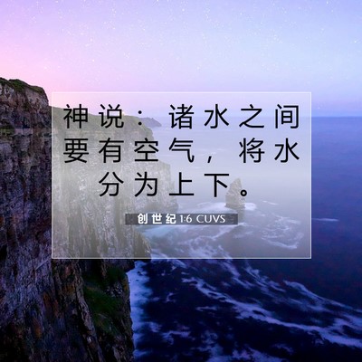 Picture 07 - 创 世 纪 1:6 CUVS - 神 说 ： 诸 水 之 间 要 有 空 气 ， - Bible Verse Picture