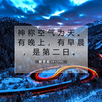 Picture 07 - 创 世 纪 1:8 CUVS - 神 称 空 气 为 天 。 有 晚 上 ， 有 - Bible Verse Picture