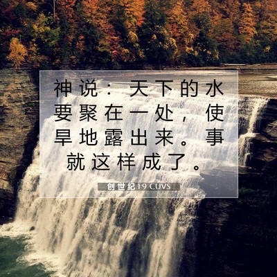 Picture 07 - 创 世 纪 1:9 CUVS - 神 说 ： 天 下 的 水 要 聚 在 一 处 - Bible Verse Picture