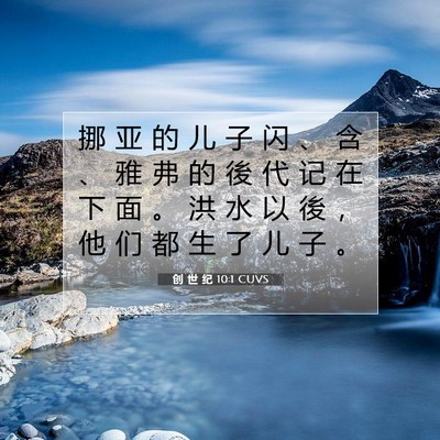 Picture 07 - 创 世 纪 10:1 CUVS - 挪 亚 的 儿 子 闪 、 含 、 雅 弗 的 - Bible Verse Picture