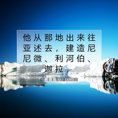 Picture 07 - 创 世 纪 10:11 CUVS - 他 从 那 地 出 来 往 亚 述 去 ， 建 - Bible Verse Picture