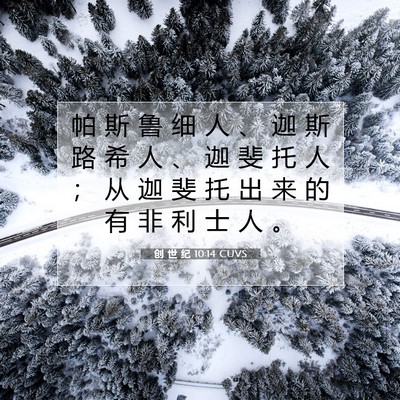 Picture 07 - 创 世 纪 10:14 CUVS - 帕 斯 鲁 细 人 、 迦 斯 路 希 人 、 - Bible Verse Picture