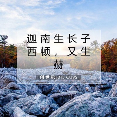 Picture 07 - 创 世 纪 10:15 CUVS - 迦 南 生 长 子 西 顿 ， 又 生 - Bible Verse Picture