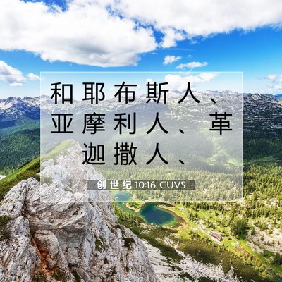 Picture 07 - 创 世 纪 10:16 CUVS - 和 耶 布 斯 人 、 亚 摩 利 人 、 革 - Bible Verse Picture