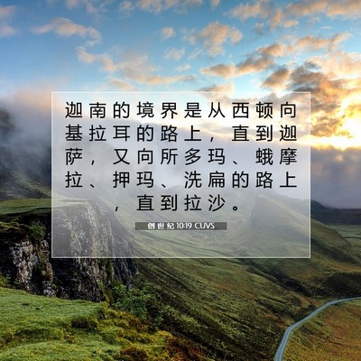 Picture 07 - 创 世 纪 10:19 CUVS - 迦 南 的 境 界 是 从 西 顿 向 基 拉 - Bible Verse Picture