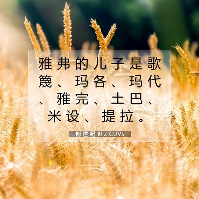 Picture 07 - 创 世 纪 10:2 CUVS - 雅 弗 的 儿 子 是 歌 篾 、 玛 各 、 - Bible Verse Picture