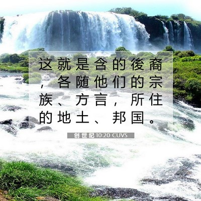 Picture 07 - 创 世 纪 10:20 CUVS - 这 就 是 含 的 後 裔 ， 各 随 他 们 - Bible Verse Picture