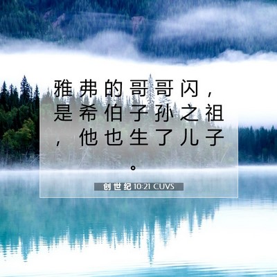 Picture 07 - 创 世 纪 10:21 CUVS - 雅 弗 的 哥 哥 闪 ， 是 希 伯 子 孙 - Bible Verse Picture