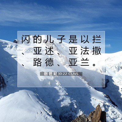 Picture 07 - 创 世 纪 10:22 CUVS - 闪 的 儿 子 是 以 拦 、 亚 述 、 亚 - Bible Verse Picture