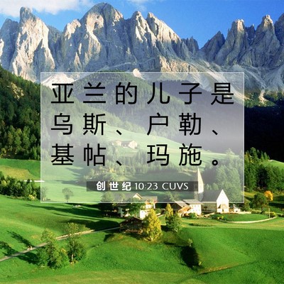 Picture 07 - 创 世 纪 10:23 CUVS - 亚 兰 的 儿 子 是 乌 斯 、 户 勒 、 - Bible Verse Picture