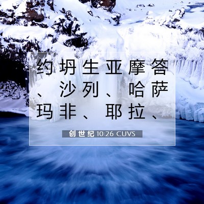 Picture 07 - 创 世 纪 10:26 CUVS - 约 坍 生 亚 摩 答 、 沙 列 、 哈 萨 - Bible Verse Picture