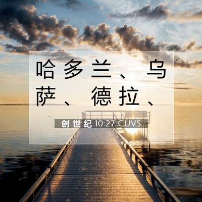 Picture 07 - 创 世 纪 10:27 CUVS - 哈 多 兰 、 乌 萨 、 德 拉 - Bible Verse Picture