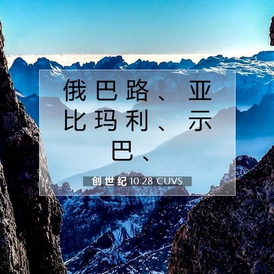 Picture 07 - 创 世 纪 10:28 CUVS - 俄 巴 路 、 亚 比 玛 利 、 示 巴 - Bible Verse Picture