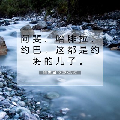 Picture 07 - 创 世 纪 10:29 CUVS - 阿 斐 、 哈 腓 拉 、 约 巴 ， 这 都 - Bible Verse Picture