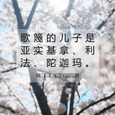 Picture 07 - 创 世 纪 10:3 CUVS - 歌 篾 的 儿 子 是 亚 实 基 拿 、 利 - Bible Verse Picture