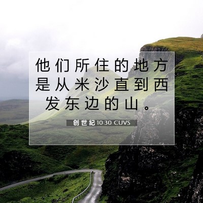 Picture 07 - 创 世 纪 10:30 CUVS - 他 们 所 住 的 地 方 是 从 米 沙 直 - Bible Verse Picture