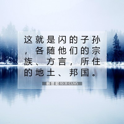 Picture 07 - 创 世 纪 10:31 CUVS - 这 就 是 闪 的 子 孙 ， 各 随 他 们 - Bible Verse Picture