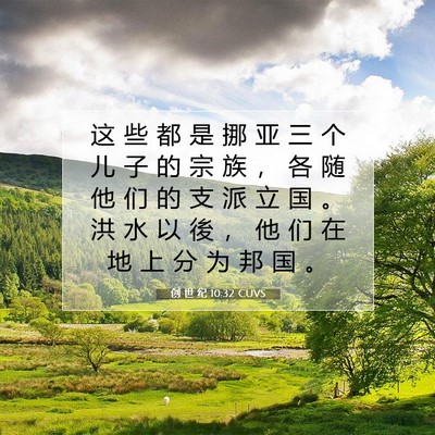 Picture 07 - 创 世 纪 10:32 CUVS - 这 些 都 是 挪 亚 三 个 儿 子 的 宗 - Bible Verse Picture