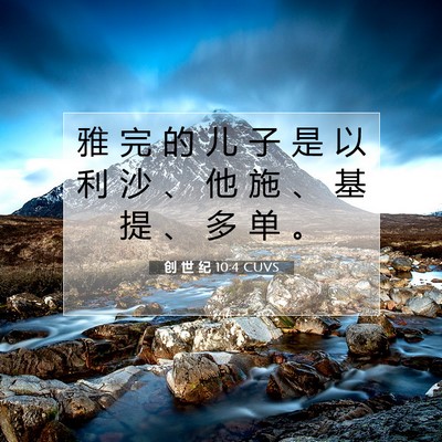 Picture 07 - 创 世 纪 10:4 CUVS - 雅 完 的 儿 子 是 以 利 沙 、 他 施 - Bible Verse Picture