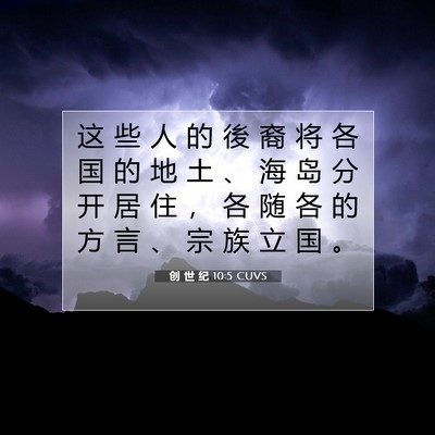 Picture 07 - 创 世 纪 10:5 CUVS - 这 些 人 的 後 裔 将 各 国 的 地 土 - Bible Verse Picture