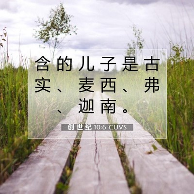 Picture 07 - 创 世 纪 10:6 CUVS - 含 的 儿 子 是 古 实 、 麦 西 、 弗 - Bible Verse Picture