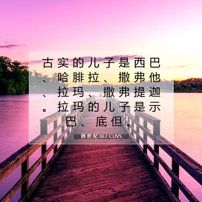 Picture 07 - 创 世 纪 10:7 CUVS - 古 实 的 儿 子 是 西 巴 、 哈 腓 拉 - Bible Verse Picture