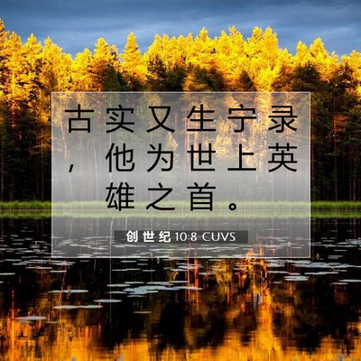 Picture 07 - 创 世 纪 10:8 CUVS - 古 实 又 生 宁 录 ， 他 为 世 上 英 - Bible Verse Picture