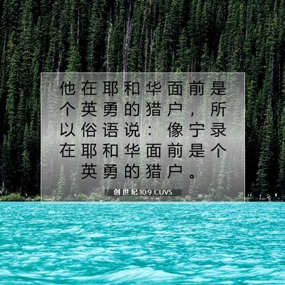 Picture 07 - 创 世 纪 10:9 CUVS - 他 在 耶 和 华 面 前 是 个 英 勇 的 - Bible Verse Picture