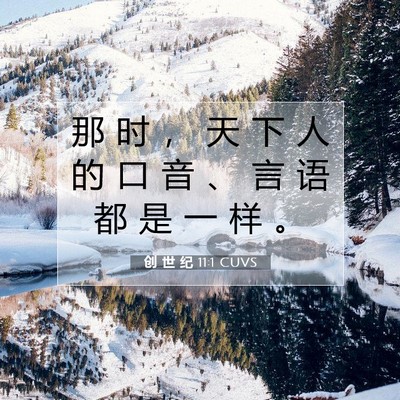 Picture 07 - 创 世 纪 11:1 CUVS - 那 时 ， 天 下 人 的 口 音 、 言 语 - Bible Verse Picture