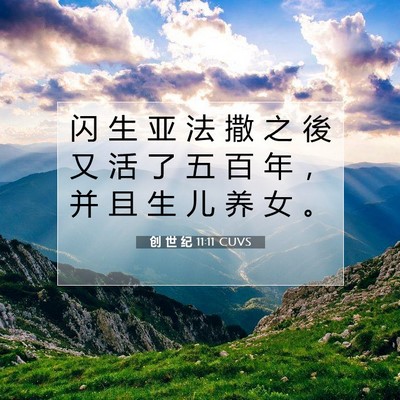 Picture 07 - 创 世 纪 11:11 CUVS - 闪 生 亚 法 撒 之 後 又 活 了 五 百 - Bible Verse Picture