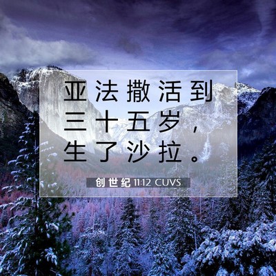 Picture 07 - 创 世 纪 11:12 CUVS - 亚 法 撒 活 到 三 十 五 岁 ， 生 了 - Bible Verse Picture