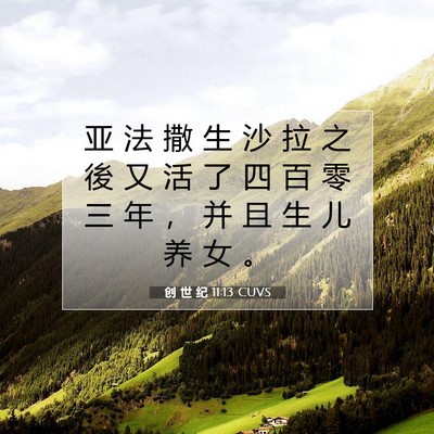 Picture 07 - 创 世 纪 11:13 CUVS - 亚 法 撒 生 沙 拉 之 後 又 活 了 四 - Bible Verse Picture