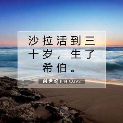Picture 07 - 创 世 纪 11:14 CUVS - 沙 拉 活 到 三 十 岁 ， 生 了 希 伯 - Bible Verse Picture