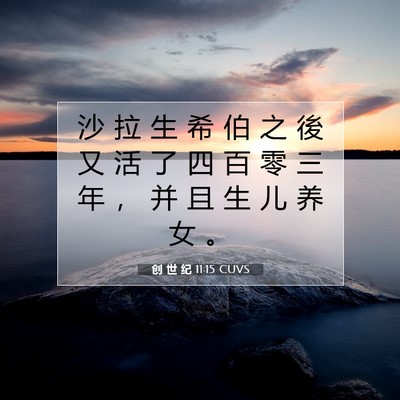 Picture 07 - 创 世 纪 11:15 CUVS - 沙 拉 生 希 伯 之 後 又 活 了 四 百 - Bible Verse Picture