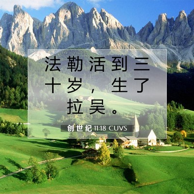 Picture 07 - 创 世 纪 11:18 CUVS - 法 勒 活 到 三 十 岁 ， 生 了 拉 吴 - Bible Verse Picture