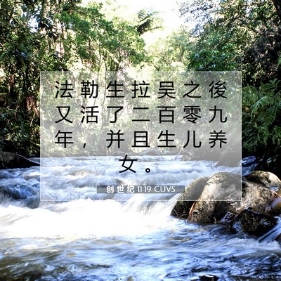 Picture 07 - 创 世 纪 11:19 CUVS - 法 勒 生 拉 吴 之 後 又 活 了 二 百 - Bible Verse Picture