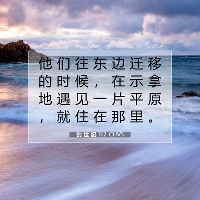 Picture 07 - 创 世 纪 11:2 CUVS - 他 们 往 东 边 迁 移 的 时 候 ， 在 - Bible Verse Picture
