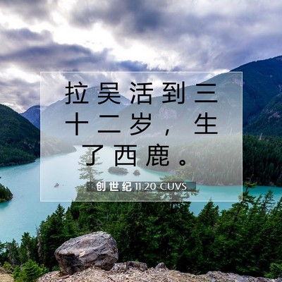 Picture 07 - 创 世 纪 11:20 CUVS - 拉 吴 活 到 三 十 二 岁 ， 生 了 西 - Bible Verse Picture