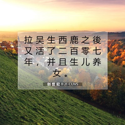 Picture 07 - 创 世 纪 11:21 CUVS - 拉 吴 生 西 鹿 之 後 又 活 了 二 百 - Bible Verse Picture