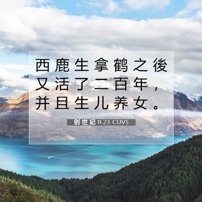 Picture 07 - 创 世 纪 11:23 CUVS - 西 鹿 生 拿 鹤 之 後 又 活 了 二 百 - Bible Verse Picture