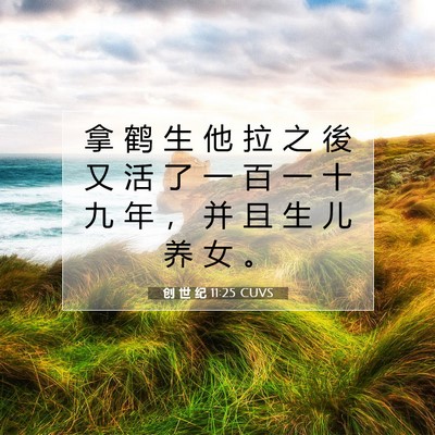 Picture 07 - 创 世 纪 11:25 CUVS - 拿 鹤 生 他 拉 之 後 又 活 了 一 百 - Bible Verse Picture