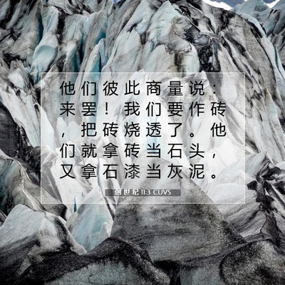 Picture 07 - 创 世 纪 11:3 CUVS - 他 们 彼 此 商 量 说 ： 来 罢 ！ 我 - Bible Verse Picture