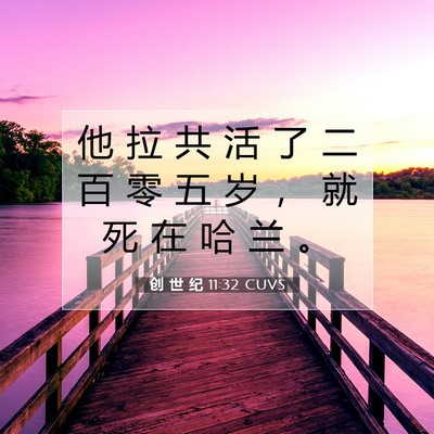 Picture 07 - 创 世 纪 11:32 CUVS - 他 拉 共 活 了 二 百 零 五 岁 ， 就 - Bible Verse Picture