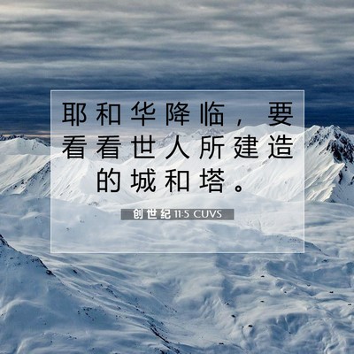 Picture 07 - 创 世 纪 11:5 CUVS - 耶 和 华 降 临 ， 要 看 看 世 人 所 - Bible Verse Picture