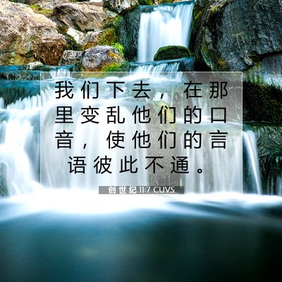 Picture 07 - 创 世 纪 11:7 CUVS - 我 们 下 去 ， 在 那 里 变 乱 他 们 - Bible Verse Picture