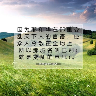 Picture 07 - 创 世 纪 11:9 CUVS - 因 为 耶 和 华 在 那 里 变 乱 天 下 - Bible Verse Picture