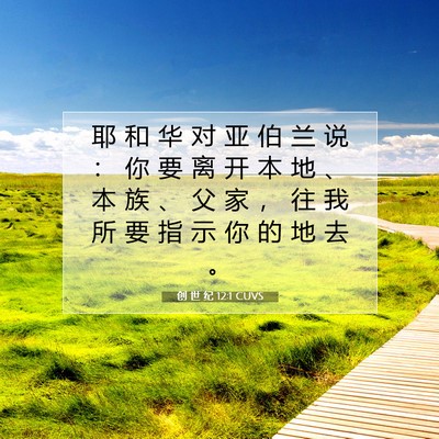 Picture 07 - 创 世 纪 12:1 CUVS - 耶 和 华 对 亚 伯 兰 说 ： 你 要 离 - Bible Verse Picture