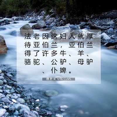 Picture 07 - 创 世 纪 12:16 CUVS - 法 老 因 这 妇 人 就 厚 待 亚 伯 兰 - Bible Verse Picture