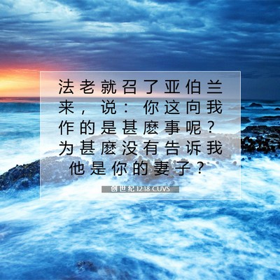 Picture 07 - 创 世 纪 12:18 CUVS - 法 老 就 召 了 亚 伯 兰 来 ， 说 ： - Bible Verse Picture
