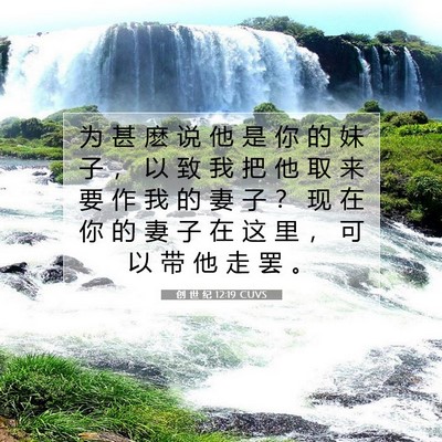 Picture 07 - 创 世 纪 12:19 CUVS - 为 甚 麽 说 他 是 你 的 妹 子 ， 以 - Bible Verse Picture
